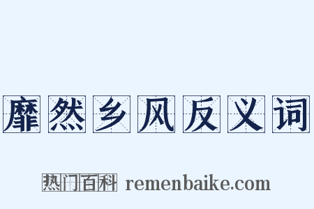 靡然乡风反义词是什么意思的图片
